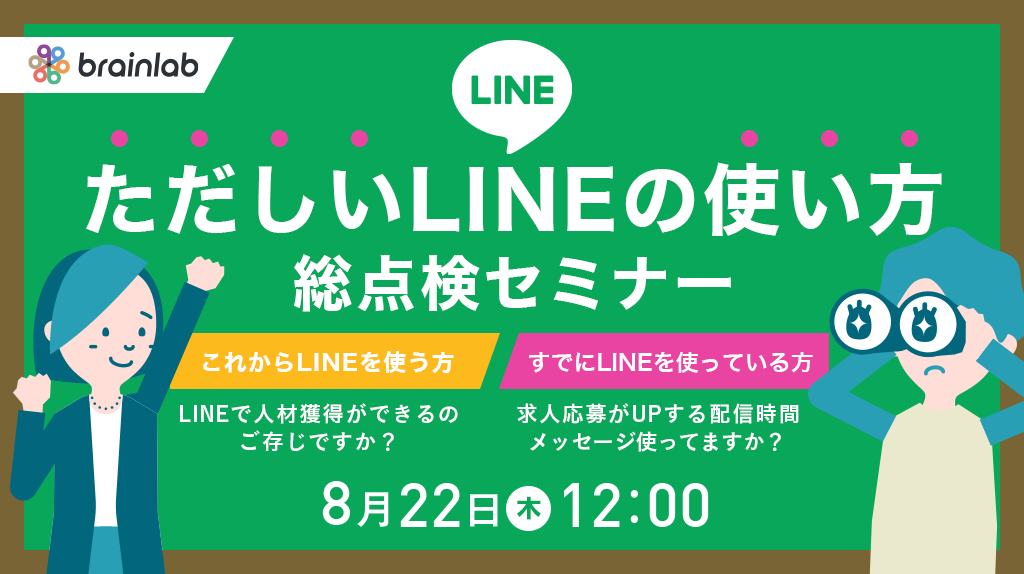 その使い方、本当にそのままで大丈夫？ 正しいLINE×人材獲得　総点検セミナー